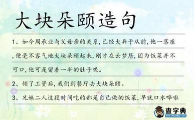 大块朵颐成语的意思，解释成语&lsquo;大块朵颐&rsquo;的含义
