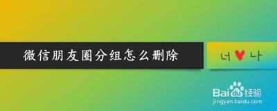 微信朋友圈说说分组怎么删除 微信朋友圈说说分组怎么删除