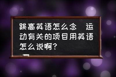 ‘跳高’用英语怎么说? ‘跳高’用英语怎么说?
