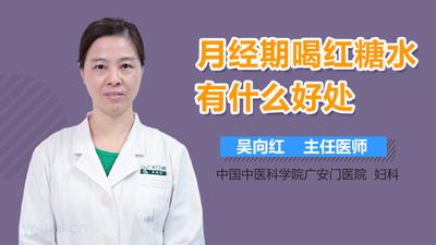 月经期间喝红糖水好不好?喝红糖水可以催经吗? 月经期间喝红糖水好不好?喝红糖水可以催经吗?