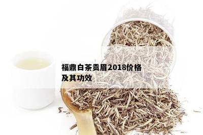 贡眉白茶的功效和作用 贡眉白茶可以减肥吗