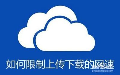 Win10中避免OneDrive上传/下载占用过多带宽的方法