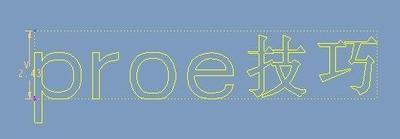 PROE文字怎么按曲线排列?
