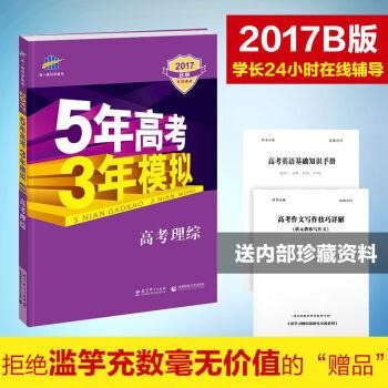 5年高考3年模拟a版和b版的区别 5年高考3年模拟买a版还是b版