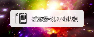 微信朋友圈的评论,可以隐藏不让其他好友看见吗? 微信朋友圈的评论,可以隐藏不让其他好友看见吗?
