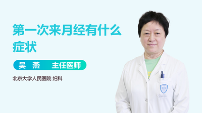 第一次来月经什么感觉？第一次来月经什么反应？