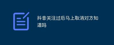 互相关注一方取消关注对方知道吗?分析社交平台关注的规则 互相关注一方取消关注对方知道吗?分析社交平台关注的规则