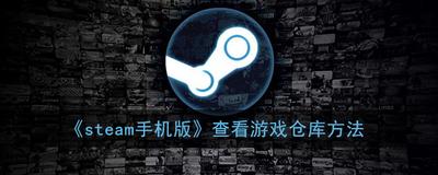 steam怎么看直播？steam观看直播教程
