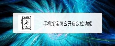 淘宝怎么开启实时定位? 淘宝实时定位功能的使用方法