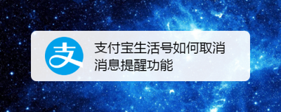 支付宝app怎么关闭接收生活号消息通知?