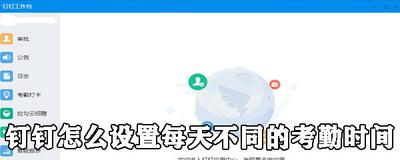 钉钉单休怎么设置上班和放假时间?