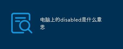 disabled是什么意思？解析&lsquo;disabled&rsquo;一词的含义
