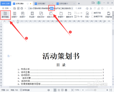 WPS怎么快速删除指定的单页页眉?