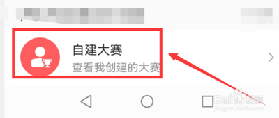 唱吧怎么自建比赛？唱吧自建比赛教程