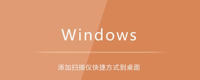 WIN10如何把扫描仪放桌面