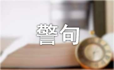 质量金句八个字有哪些？