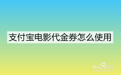 支付宝app淘票票电影代金券怎么使用?