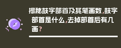 鼓字的偏旁到底是什么？