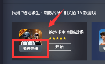 腾讯手游助手玩全军出击提示暂停注册怎么办?