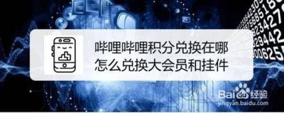 B站大会员在哪里? b站积分兑换大会员的教程 B站大会员在哪里? b站积分兑换大会员的教程