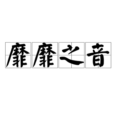 靡靡之音是什么意思？解析这一词语的含义