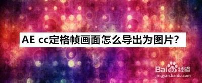ae怎么保存图片? ae导出图片的教程 ae怎么保存图片? ae导出图片的教程