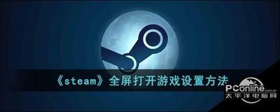 steam怎么设置全屏？steam全屏设置教程