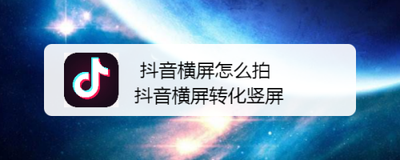 抖音APP中可以拍摄横屏视频吗?抖音中拍摄横屏视频的方法 抖音APP中可以拍摄横屏视频吗?抖音中拍摄横屏视频的方法
