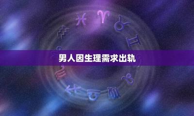 男人出轨就是为了生理需求吗 肉体出轨的男人值得原谅吗