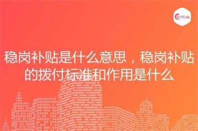 稳岗补贴是什么意思？解析稳岗补贴的政策与意义