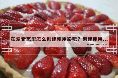 爱奇艺影吧在哪? 爱奇艺创建并使用影吧的教程