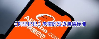 1688不发货赔付标准是什么?1688卖家不发货可以要求赔偿吗? 1688不发货赔付标准是什么?1688卖家不发货可以要求赔偿吗?