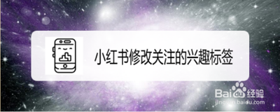 小红书兴趣标签怎么更换?