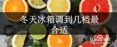 冰柜冬天调到什么档位最合适？了解冬季冰柜使用的最佳设置