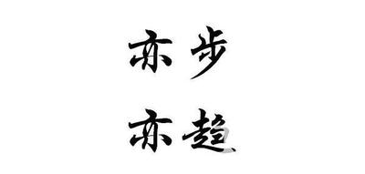 亦步亦趋什么意思？解析这一成语的含义