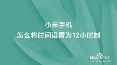 小米手机时间如何设置12小时制