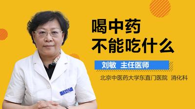 吃中药有什么注意的呢 吃完中药不能做什么呢