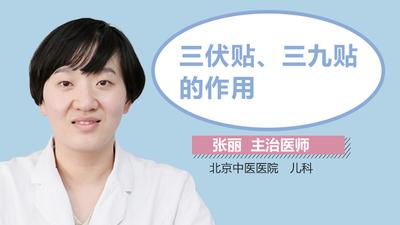 三九贴真的有效吗 三九贴必须当天贴吗