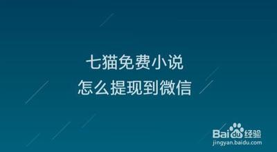 7猫免费阅读金币如何提现