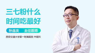三七什么时候吃最好 三七可以连续长期服用吗 三七什么时候吃最好 三七可以连续长期服用吗