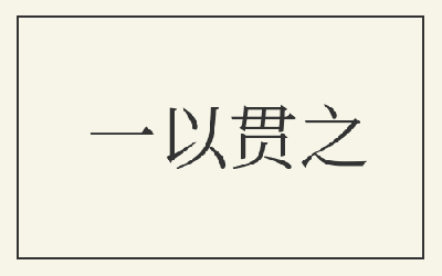 &lsquo;一以贯之&rsquo;是什么意思？