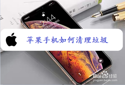 苹果手机怎样清理手机垃圾清理的最彻底 苹果手机怎样清理手机垃圾清理的最彻底