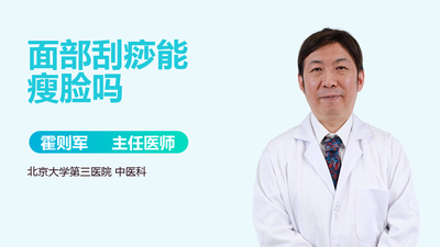 面部刮痧可以瘦脸吗 有一定的作用 面部刮痧可以瘦脸吗 有一定的作用