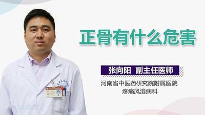 正骨的副作用 正骨的禁忌
