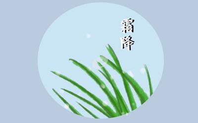 写霜降的古诗绝句有哪些？