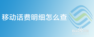 移动怎么查话费明细