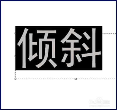 ps字倾斜怎么设置固定角度