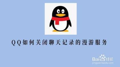 qq如何关闭聊天记录漫游