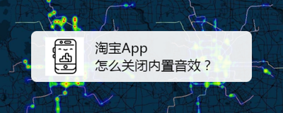 手机淘宝app如何关闭内置音效