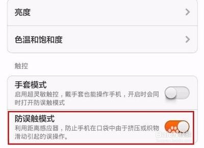 误触模式怎么关